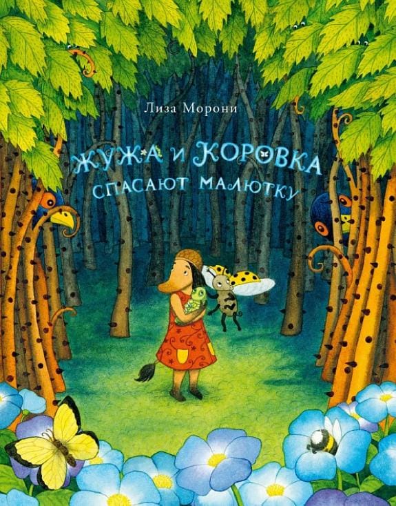 Обложка: Жужа и коровка спасают малютку