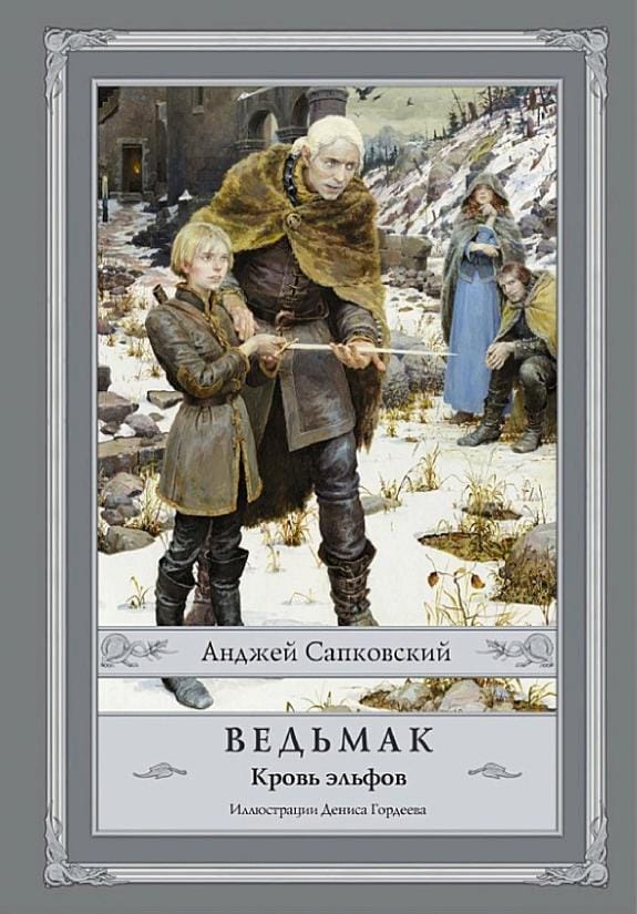 Обложка: Ведьмак. Книга 3: Кровь эльфов