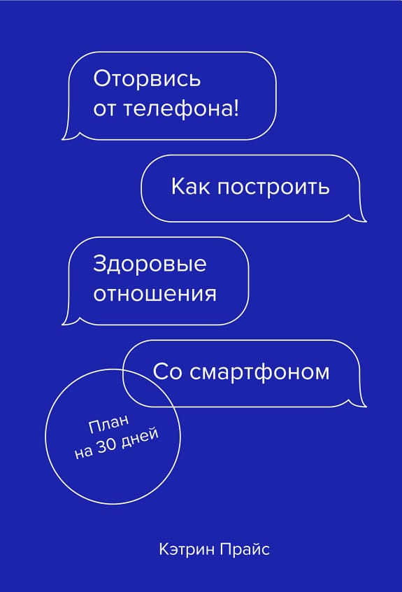 Обложка: Оторвись от телефона