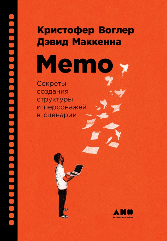 Обложка: Memo. Секреты создания структуры и песонажей в сценарии