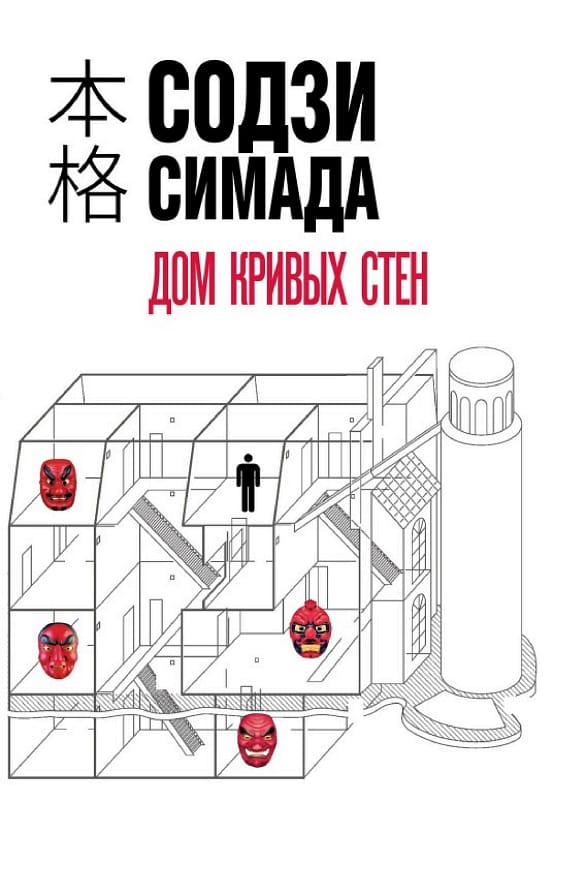 Обложка: Дом кривых стен