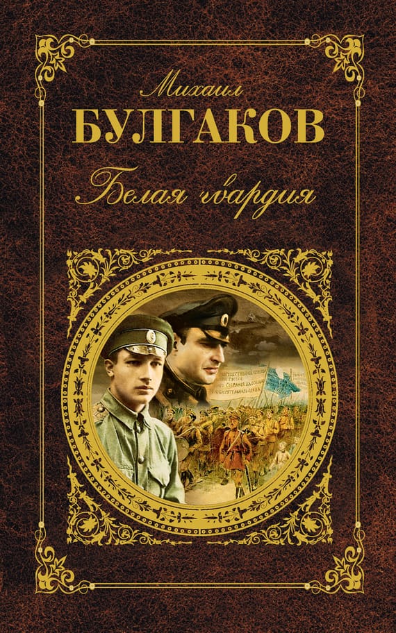 Обложка: Белая гвардия
