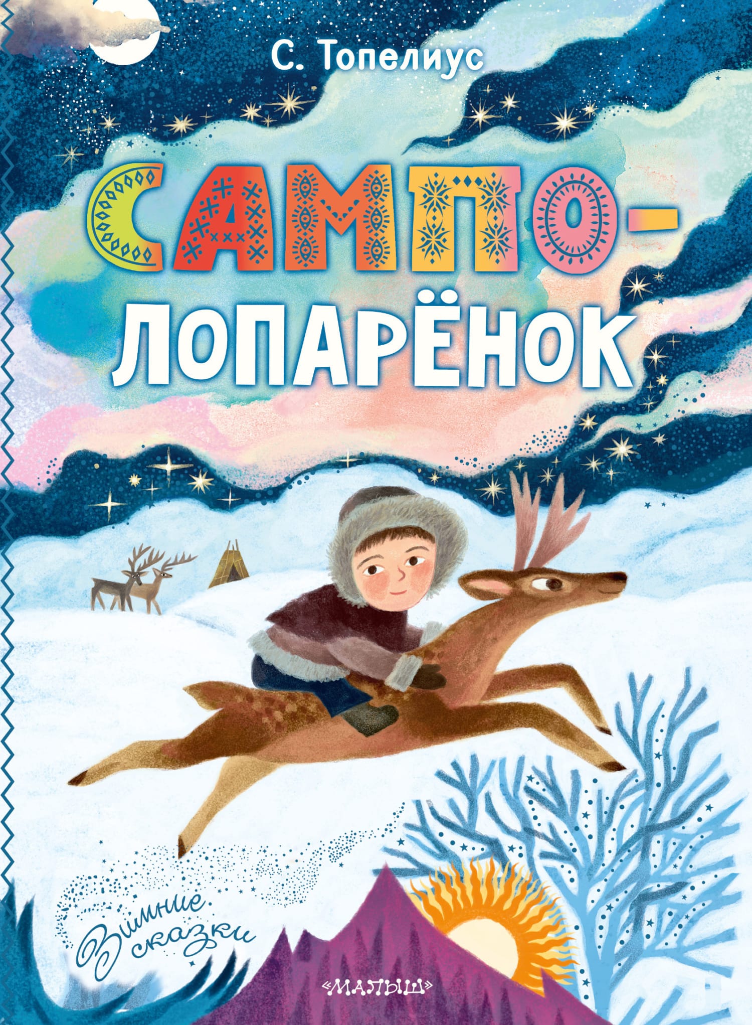 Обложка: Сампо-лопаренок
