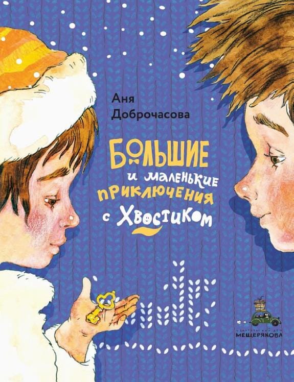 Обложка: Большие маленькие приключения с хвостиком