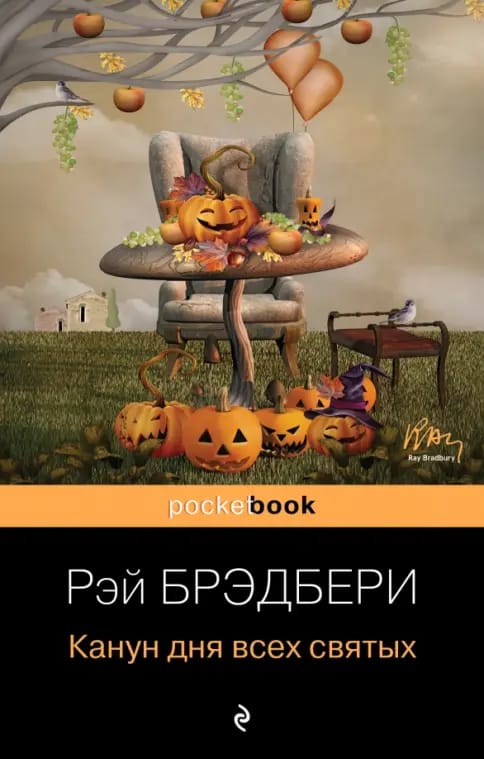 Обложка: Канун Дня Всех Святых