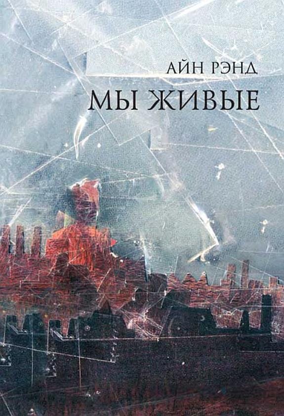 Обложка: Мы живые