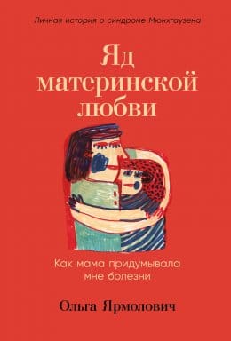 Обложка: Яд материнской любви