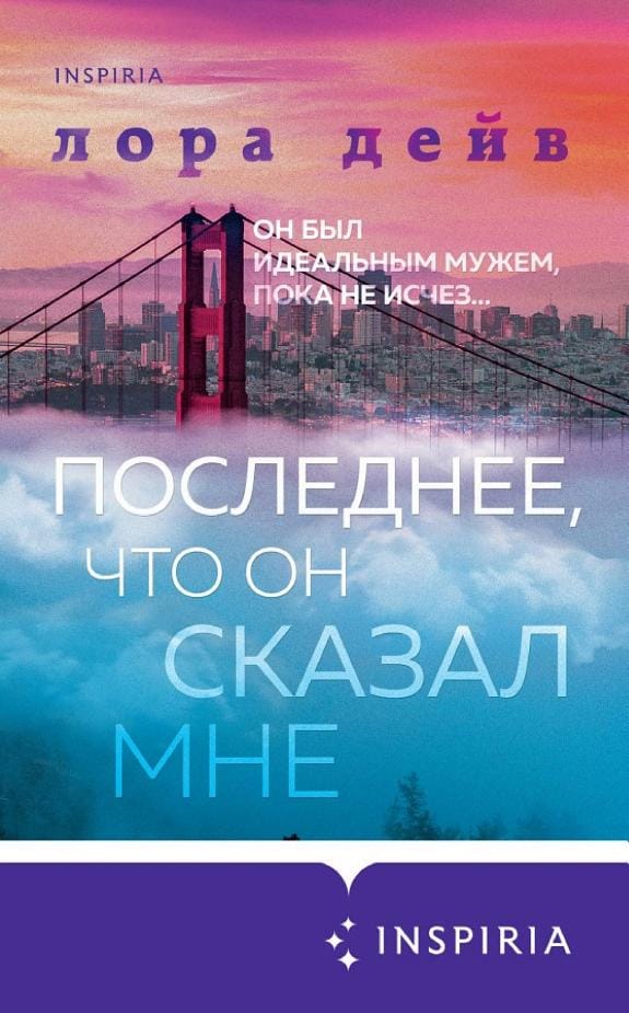 Обложка: Последнее, что он сказал мне