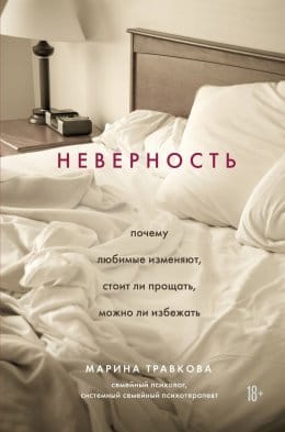 Обложка: Неверность