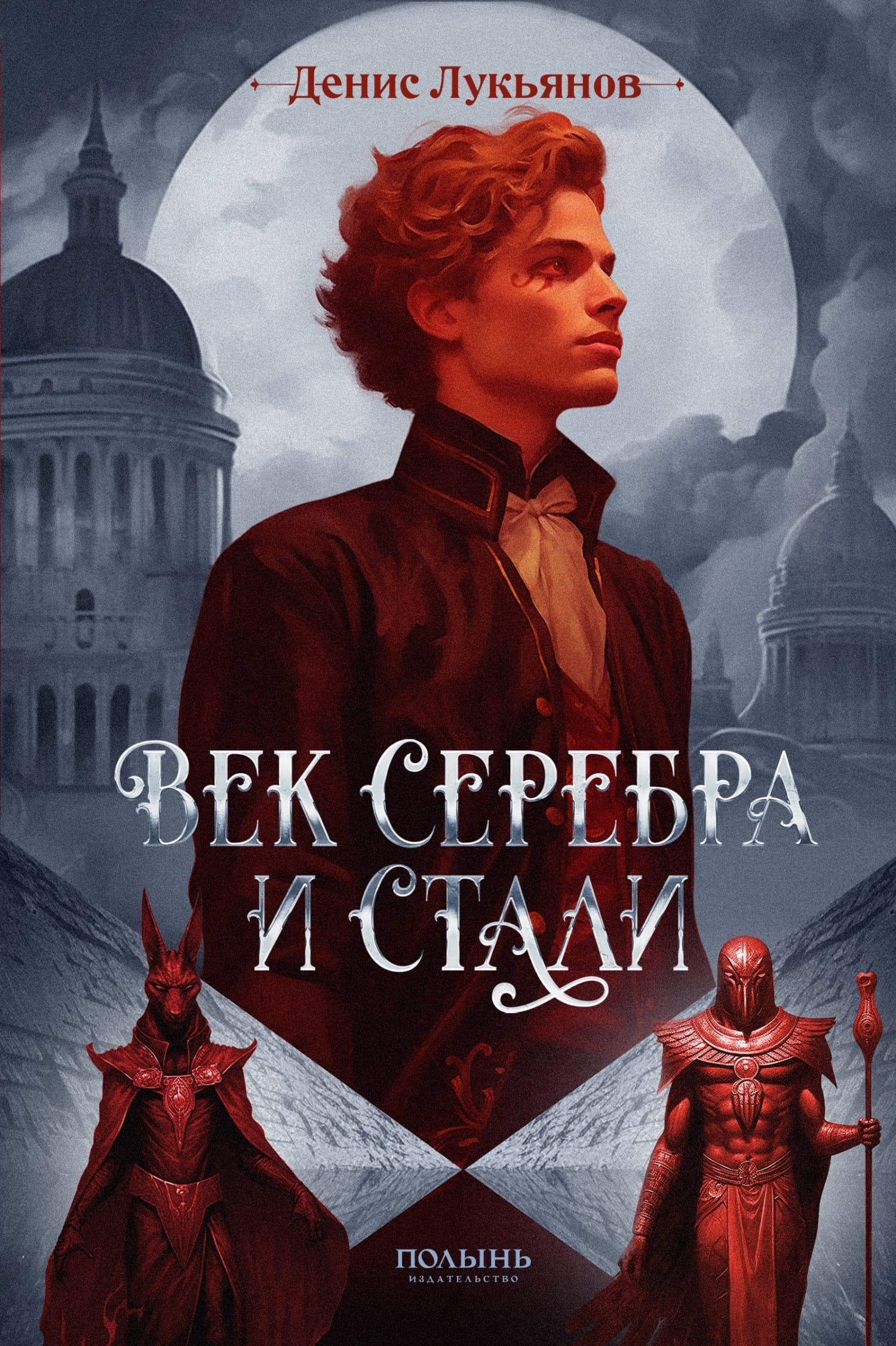 Обложка: Век серебра и стали