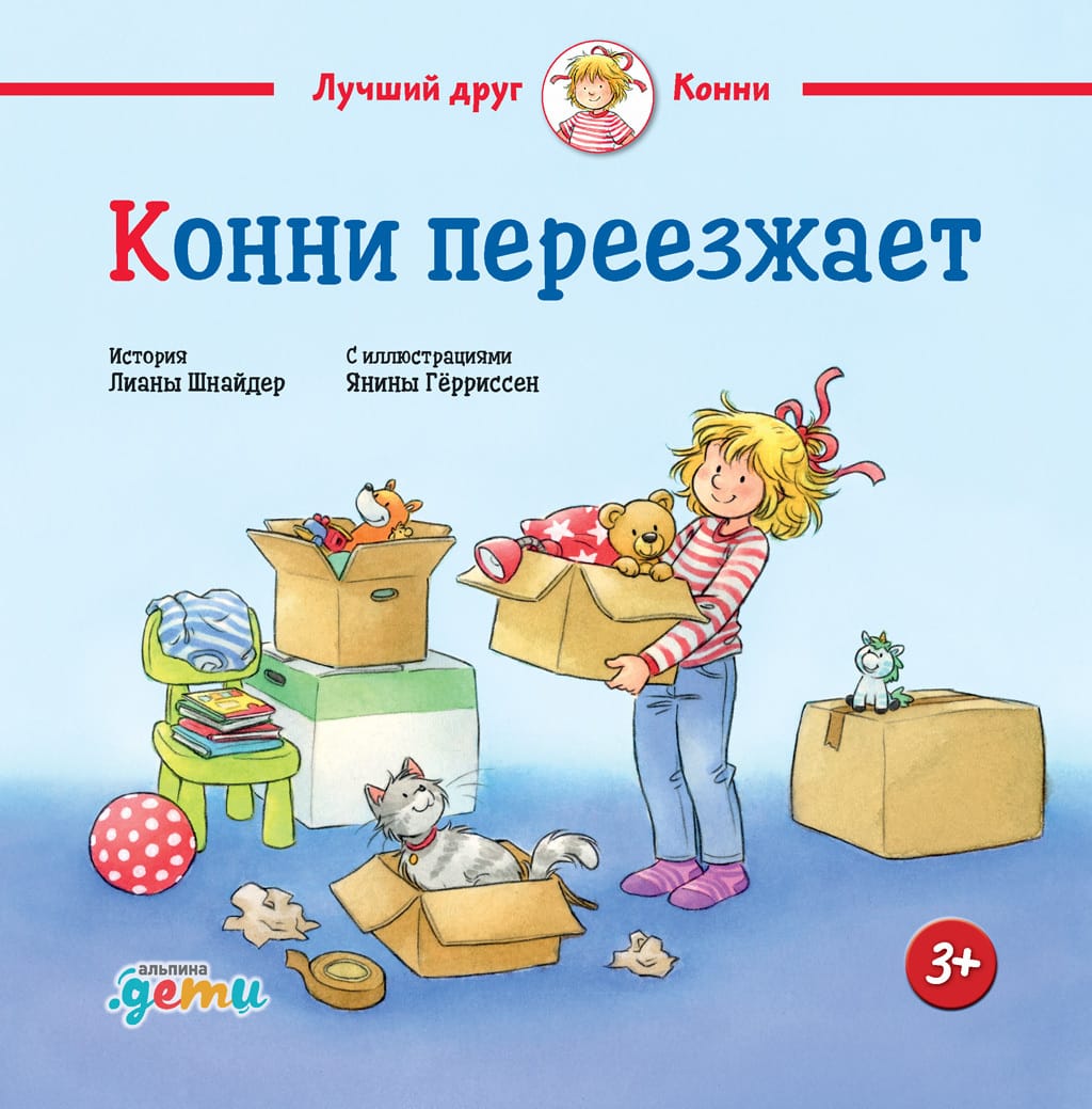 Обложка: Конни переезжает