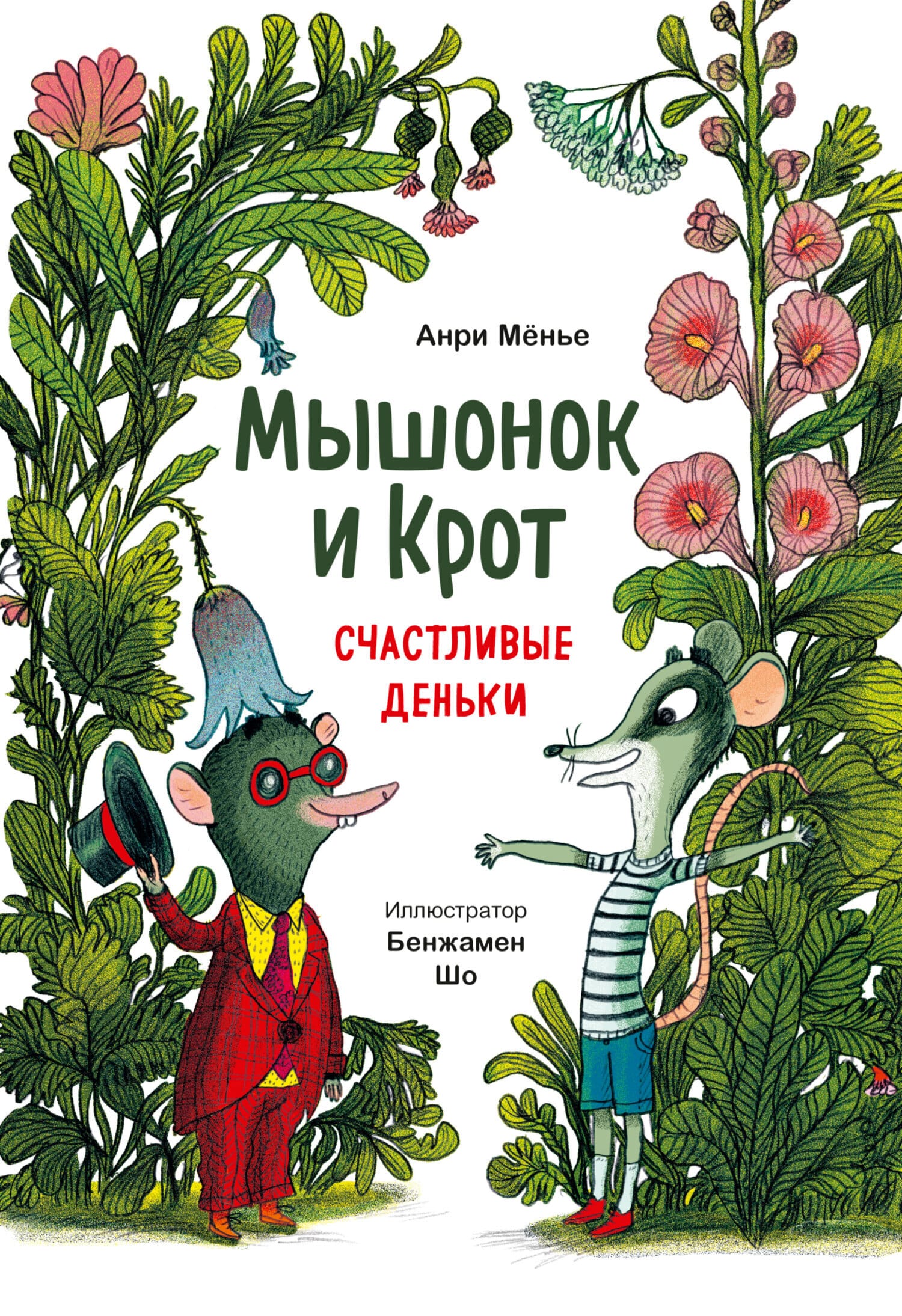 Обложка: Мышонок и крот. Счастливые деньки