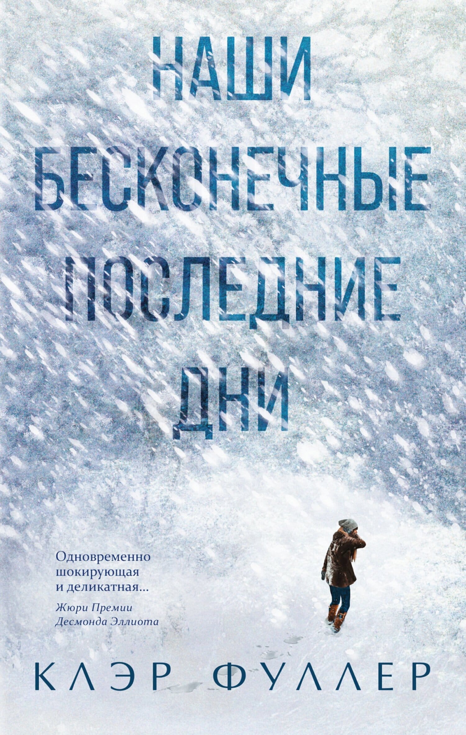 Обложка: Наши бесконечные последние дни
