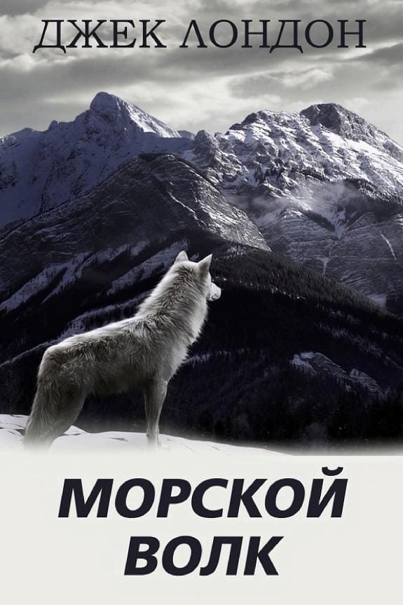 Обложка: Морской волк