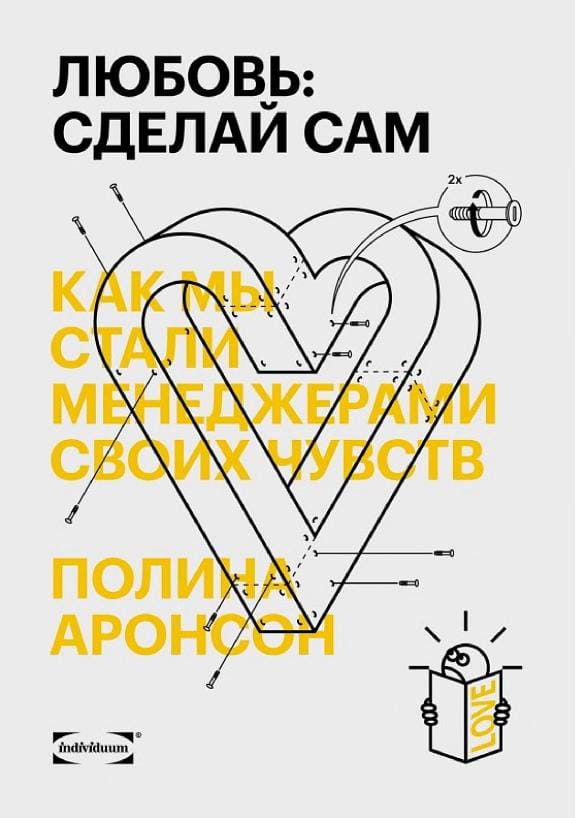Обложка: Любовь: сделай сам