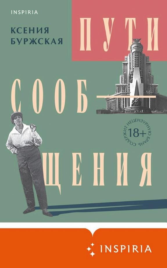 Обложка: Пути сообщения