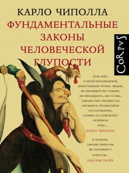 Обложка: Фундаментальные законы человеческой глупости