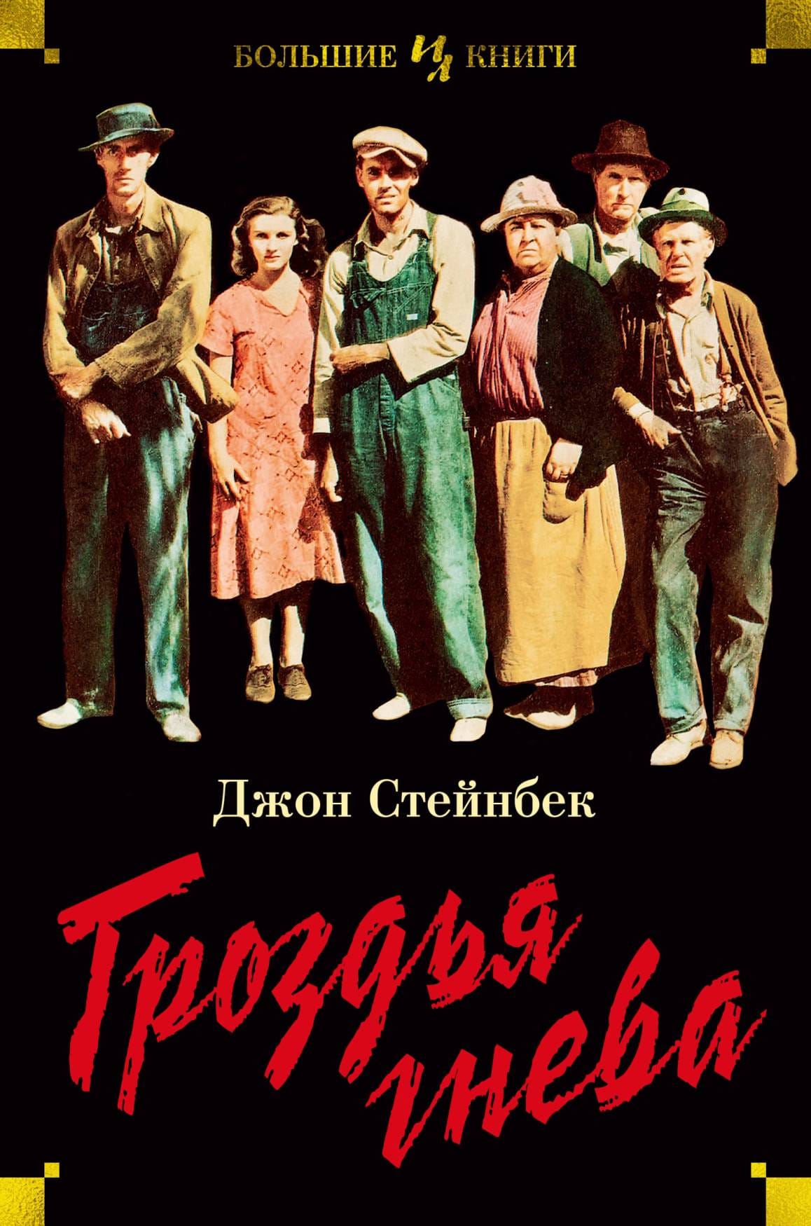 Обложка: Гроздья гнева