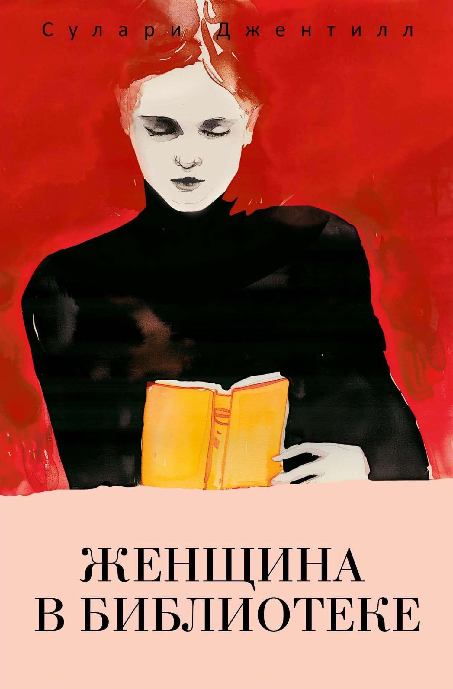 Обложка: Женщина в библиотеке