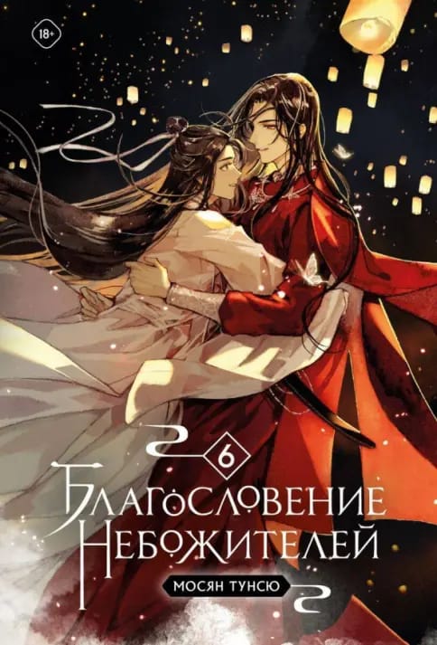 Обложка: Благословение небожителей 2