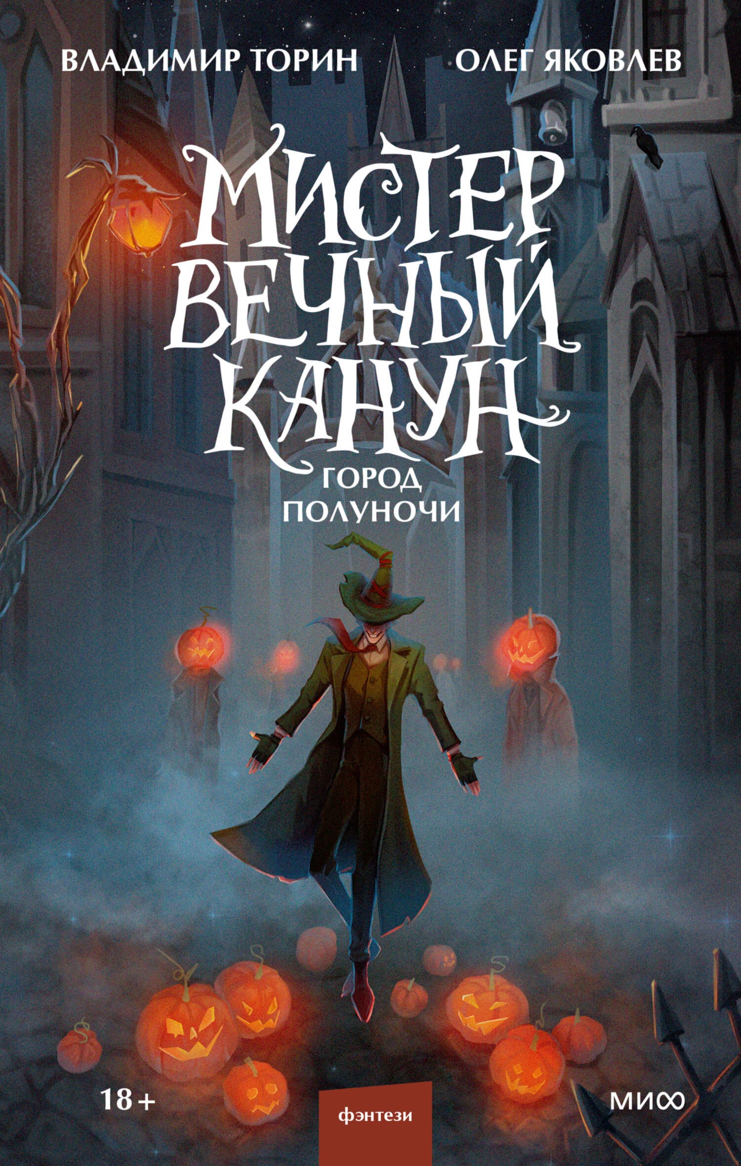 Обложка: Мистер Вечный Канун. Город полуночи
