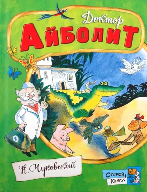 Обложка: Доктор Айболит