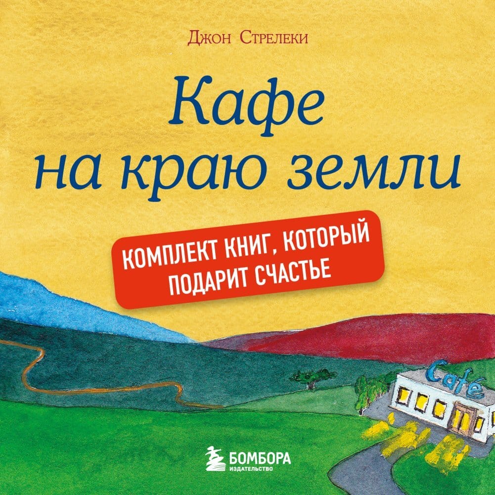 Обложка: Кафе на краю земли