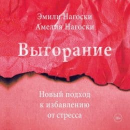 Обложка: Выгорание