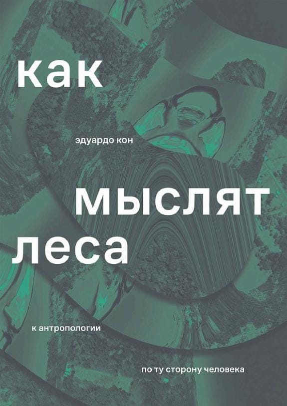Обложка: Как мыслят леса