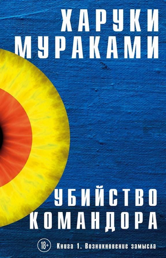 Обложка: Убийство командора книга 1