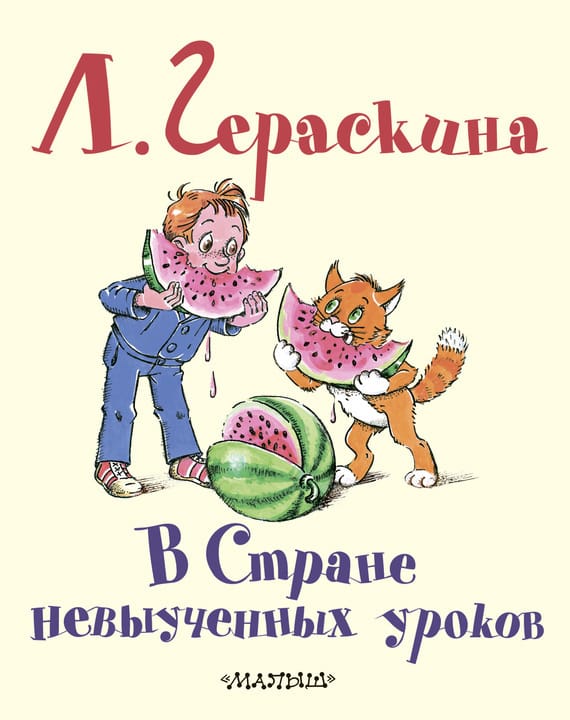 Обложка: В стране невыученных уроков