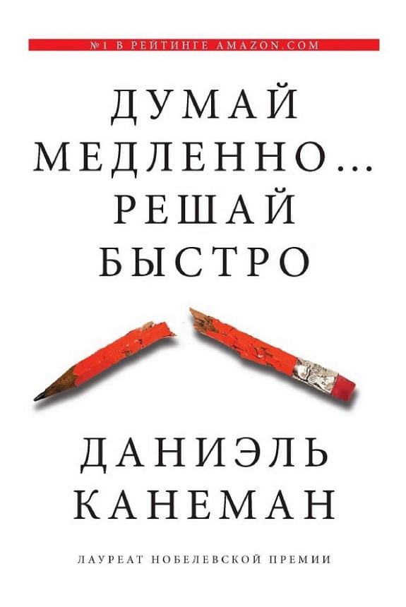 Обложка: Думай медленно, решай быстро