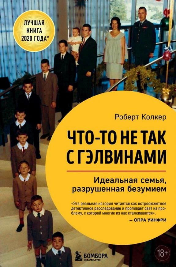 Обложка: Что-то не так с гэлвинами
