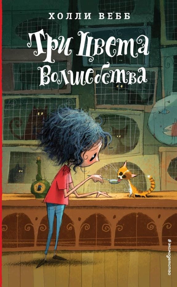 Обложка: Три цвета волшебства