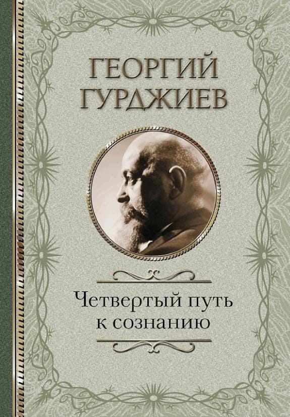 Обложка: Четвертый путь к сознанию