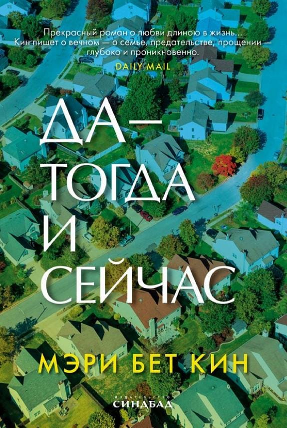 Обложка: Да тогда и сейчас