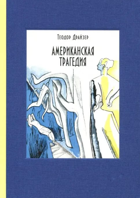 Обложка: Американская трагедия