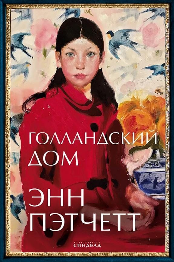 Обложка: Голандский дом