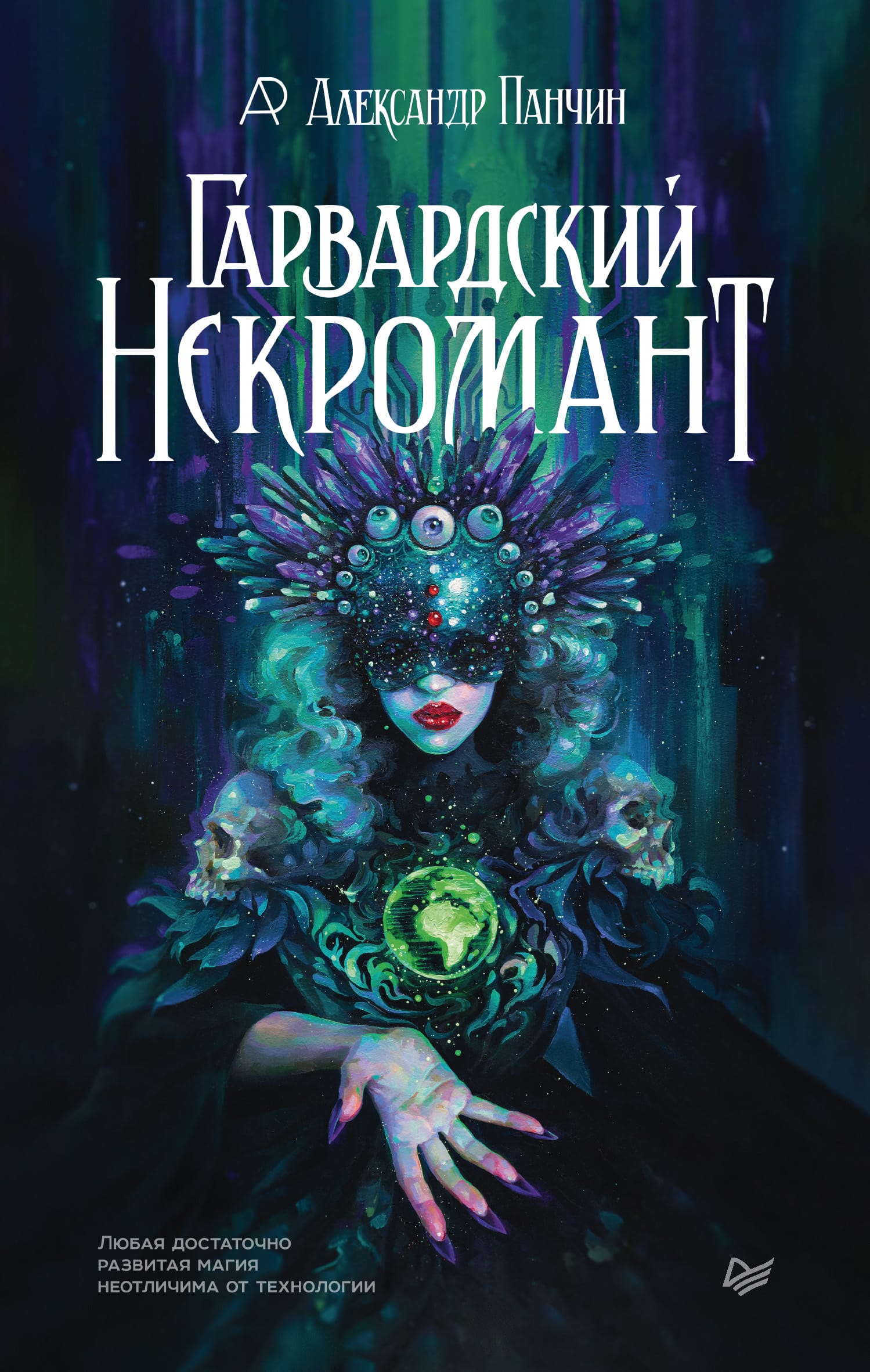 Обложка: Гарвардский некромант