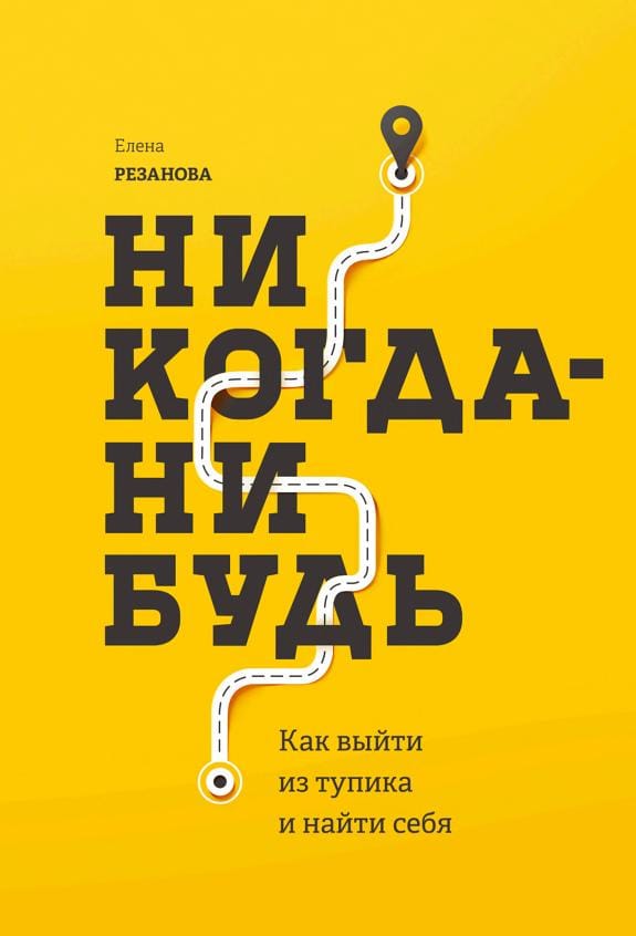 Обложка: Никогданибудь