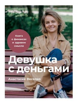 Обложка: Девушка с деньгами