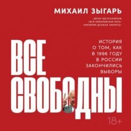 Обложка: Все свободны