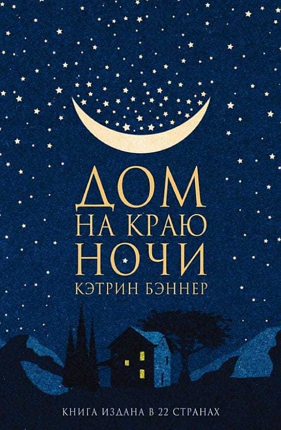 Обложка: Дом на краю ночи