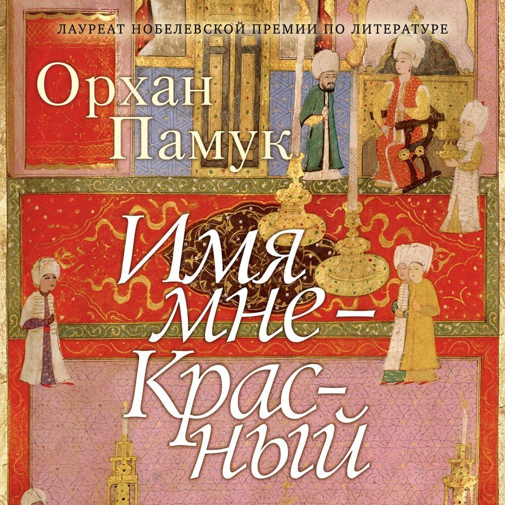 Обложка: Имя мне - красное