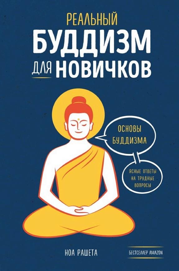 Обложка: Реальный буддизм для новичков