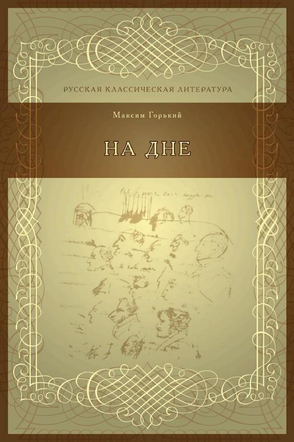 Обложка: На дне