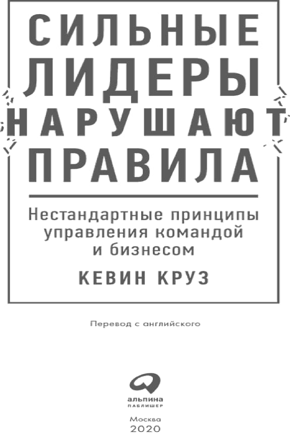 Обложка: Сильные лидеры нарушают правила