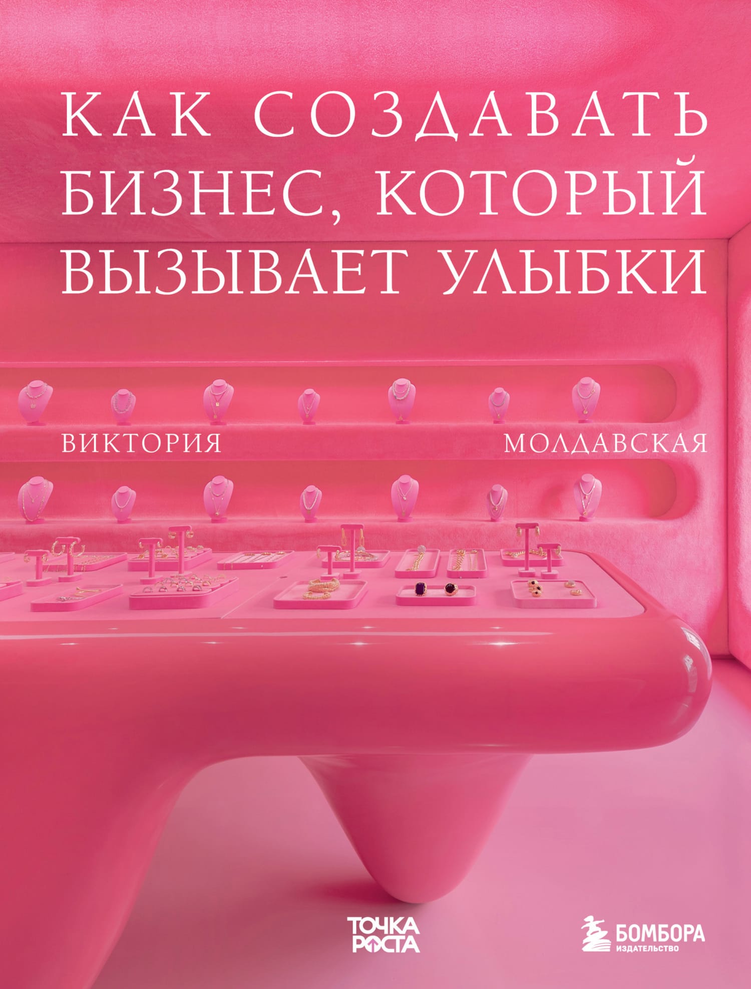Обложка: Как создавать бизнес, который вызывает улыбки