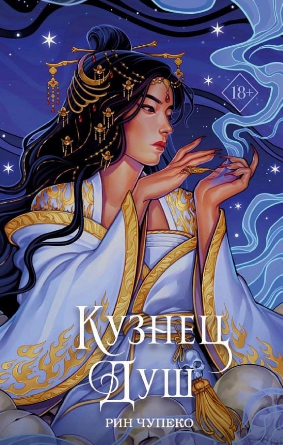 Обложка: Кузнец душ