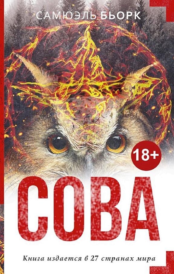 Обложка: Сова
